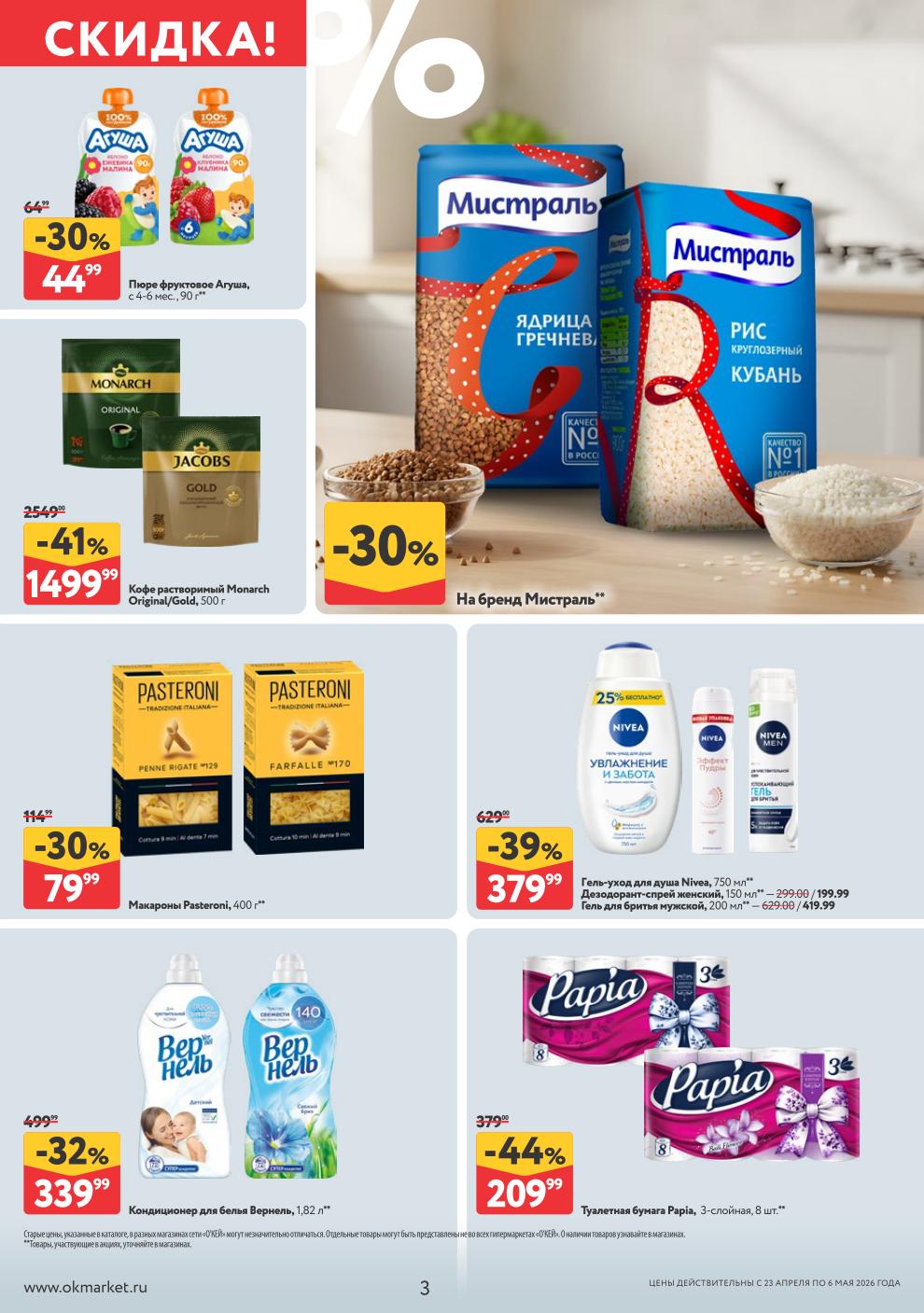 Макароны Pasteroni – 79 ₽, пюре Агуша – 44 ₽, гель Nivea – 379 ₽, кондиционер Вернель – 339 ₽